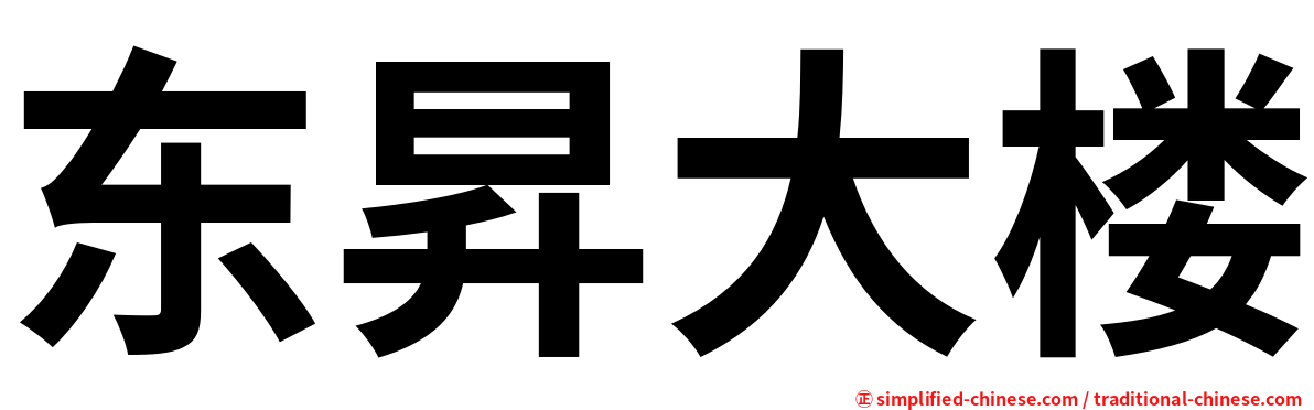 东昇大楼