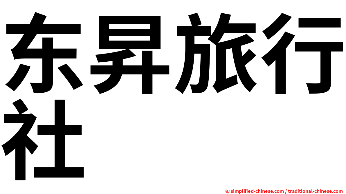 东昇旅行社
