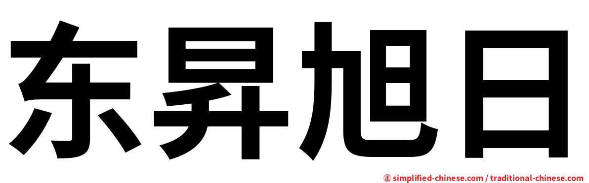 东昇旭日