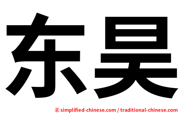 东昊