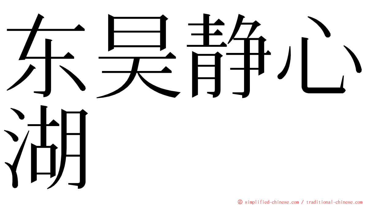 东昊静心湖 ming font
