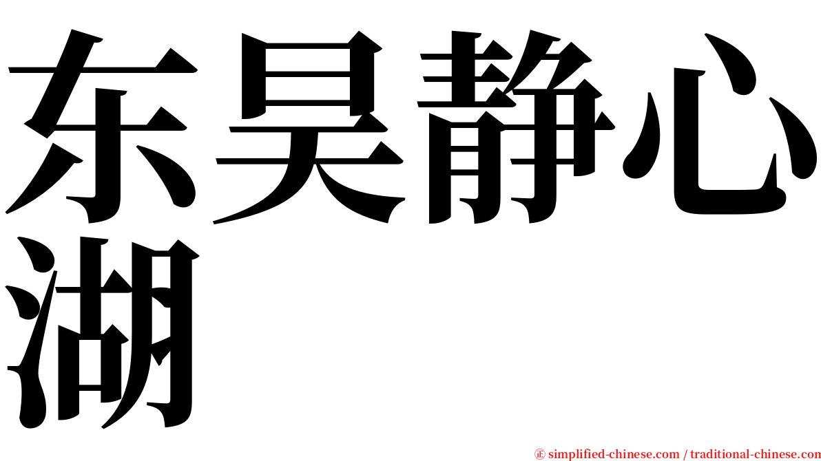 东昊静心湖 serif font
