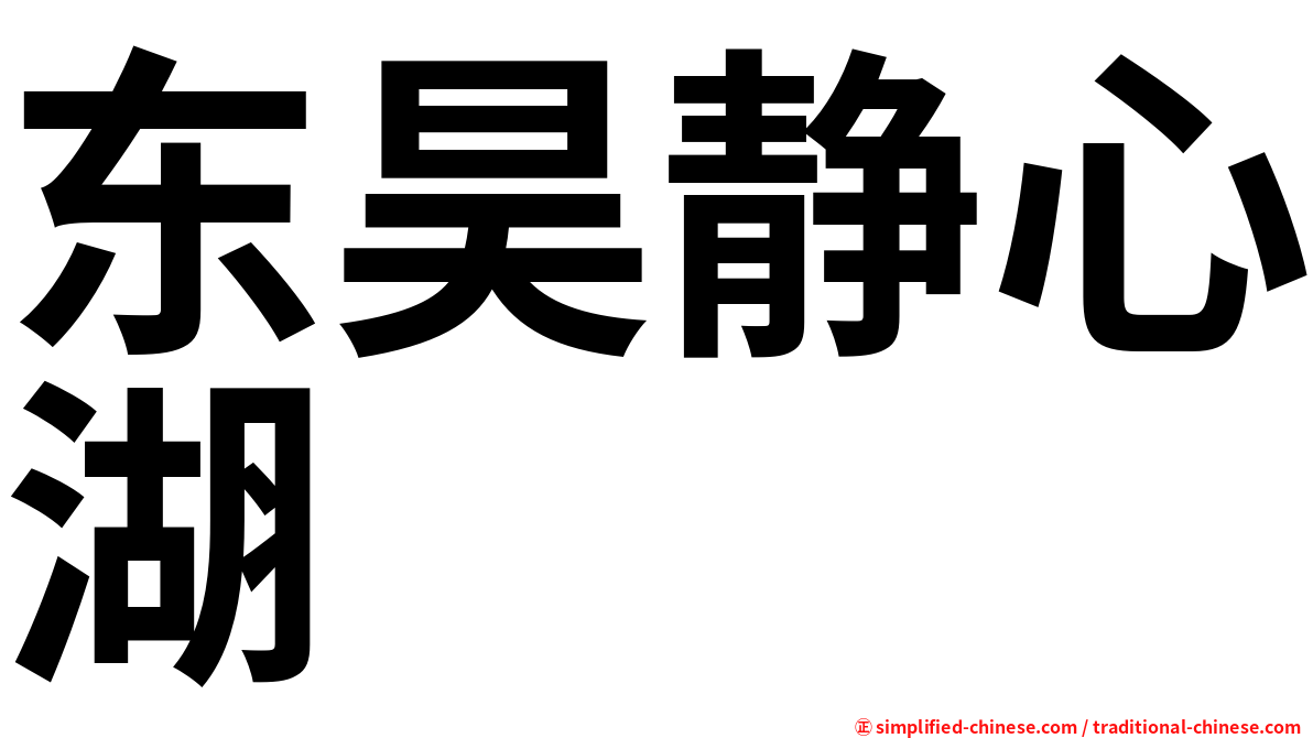 东昊静心湖