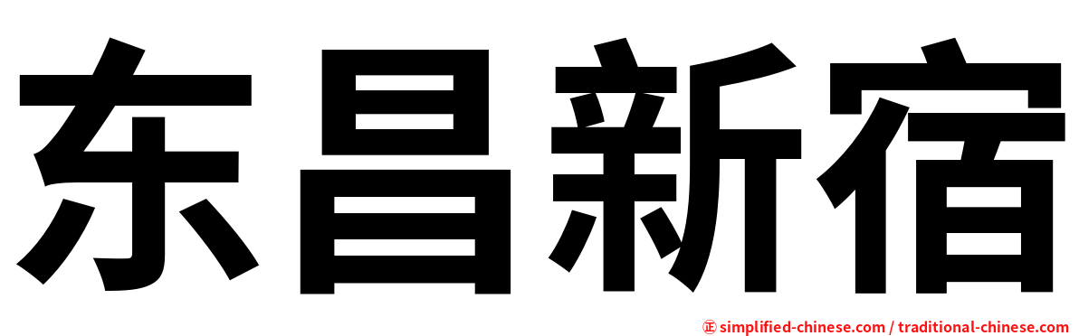 东昌新宿
