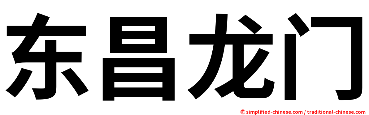 东昌龙门
