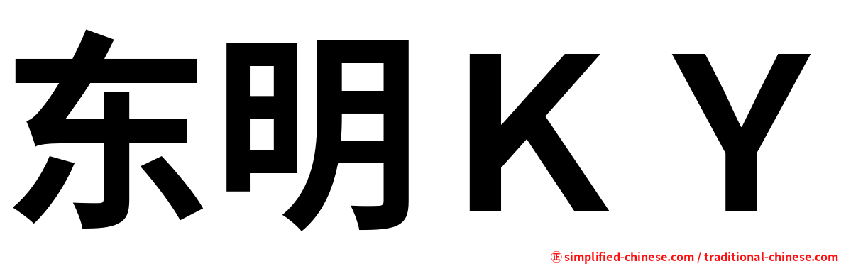 东明ＫＹ