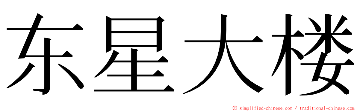 东星大楼 ming font