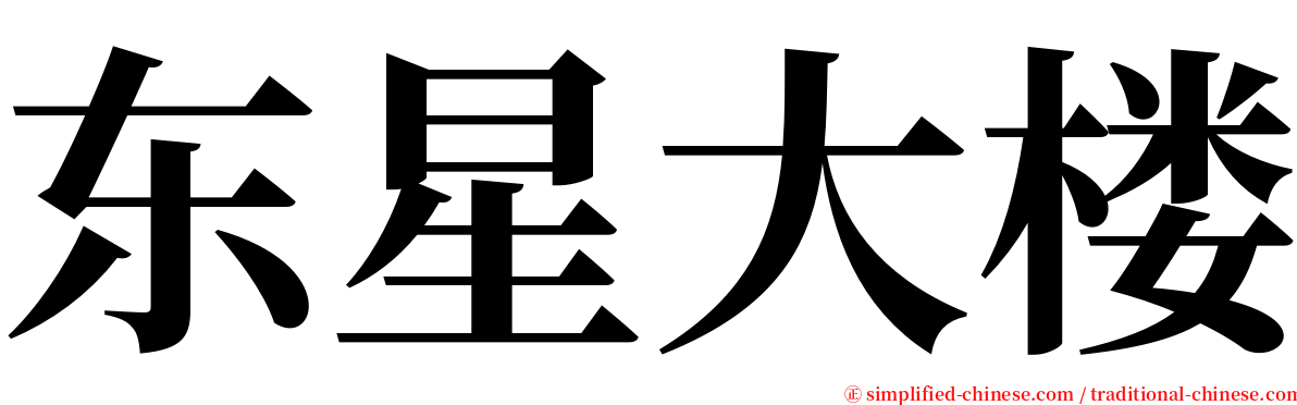东星大楼 serif font