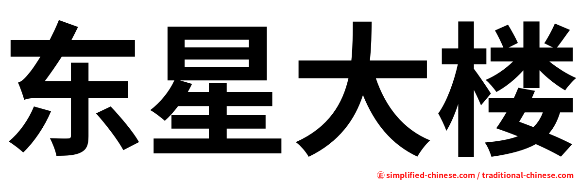 东星大楼