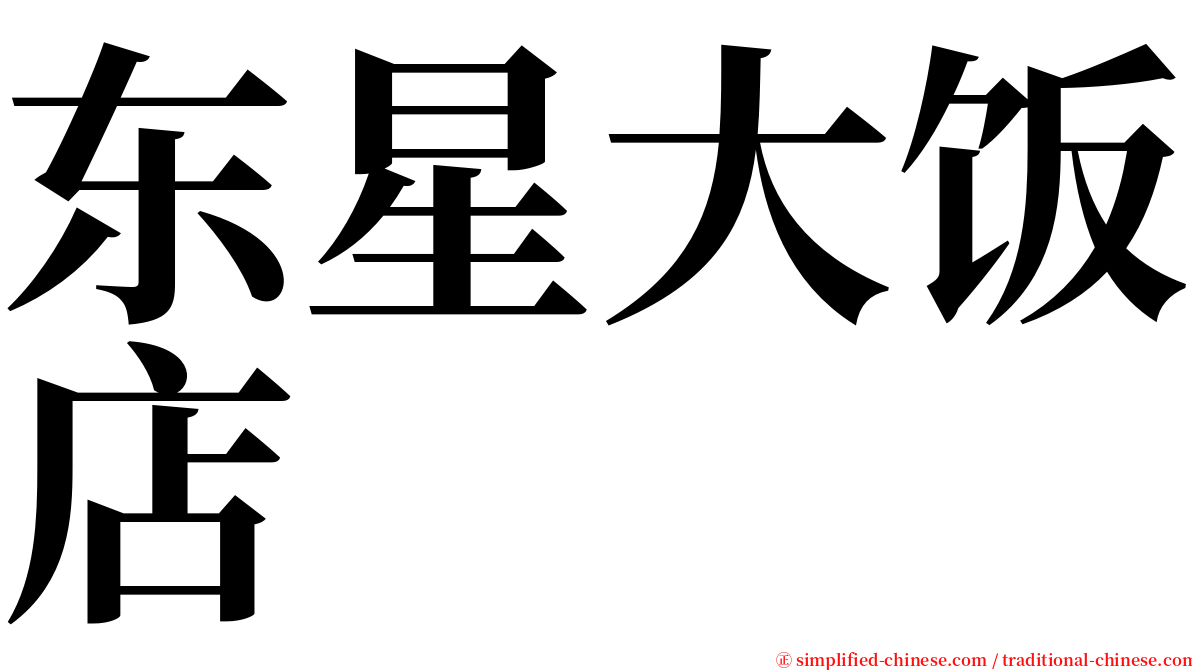 东星大饭店 serif font