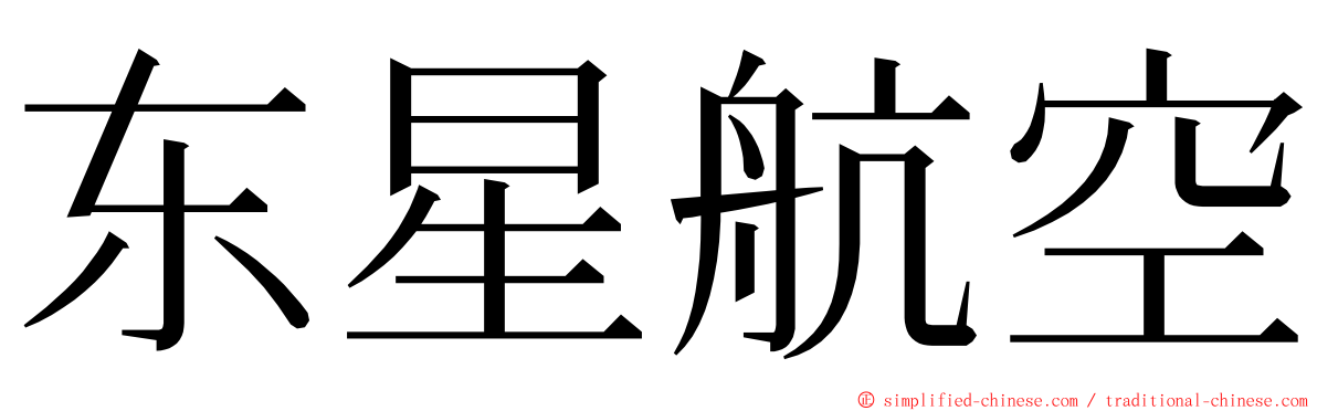 东星航空 ming font