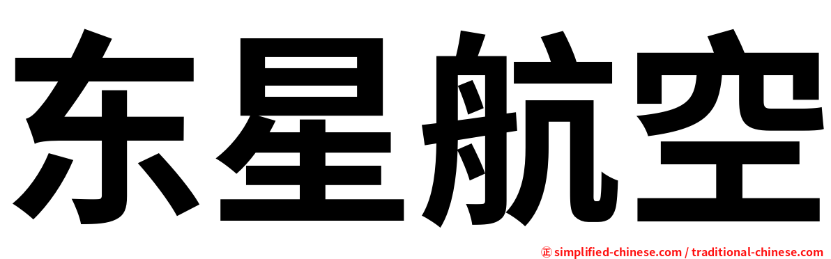 东星航空