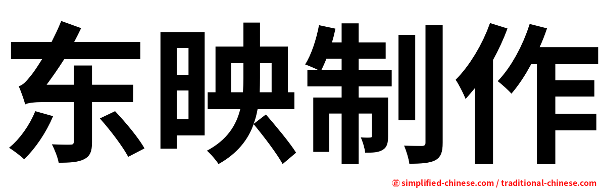 东映制作