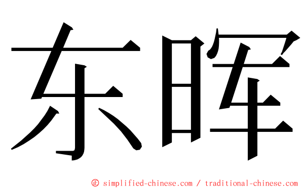 东晖 ming font