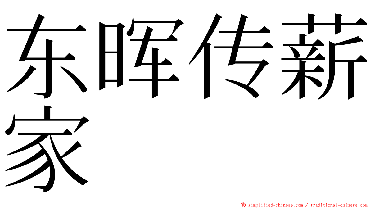 东晖传薪家 ming font