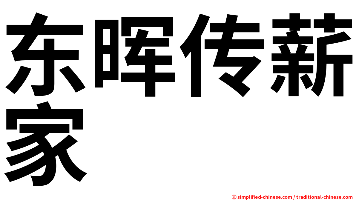 东晖传薪家