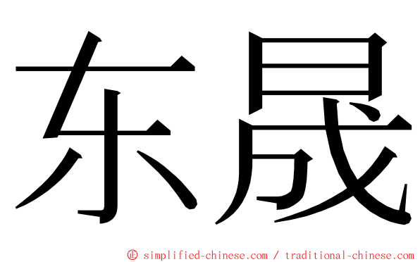 东晟 ming font