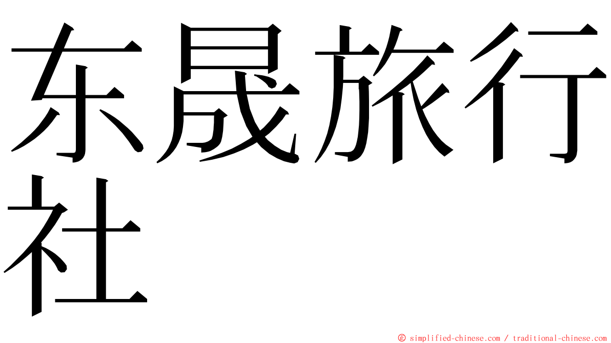 东晟旅行社 ming font