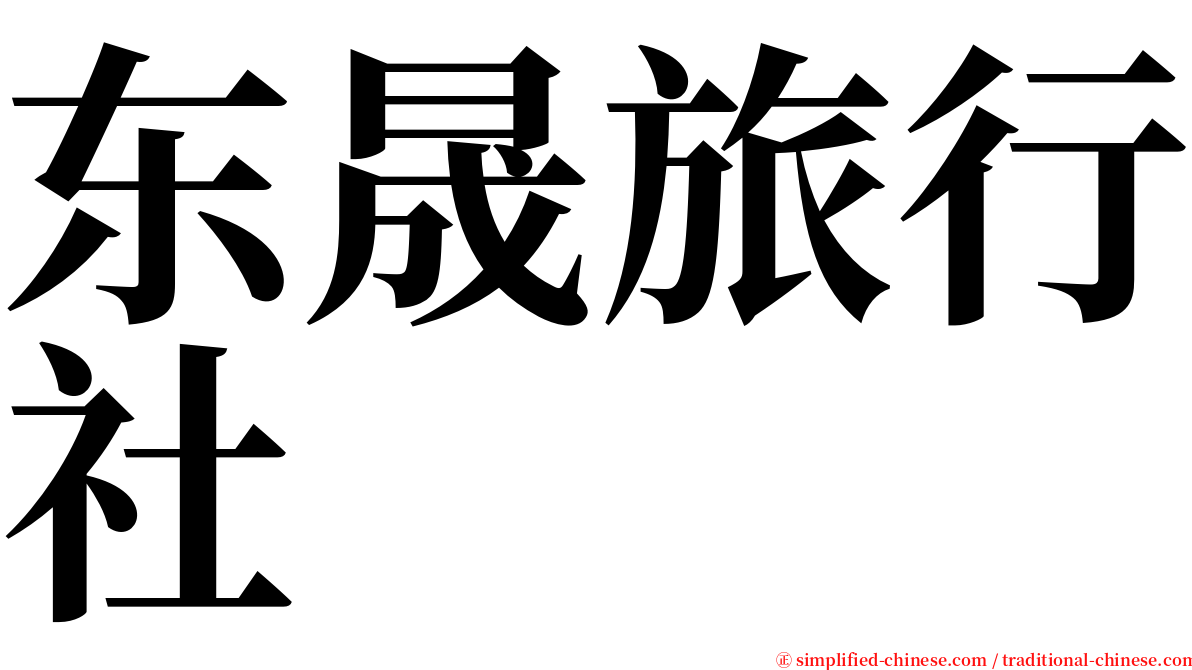 东晟旅行社 serif font