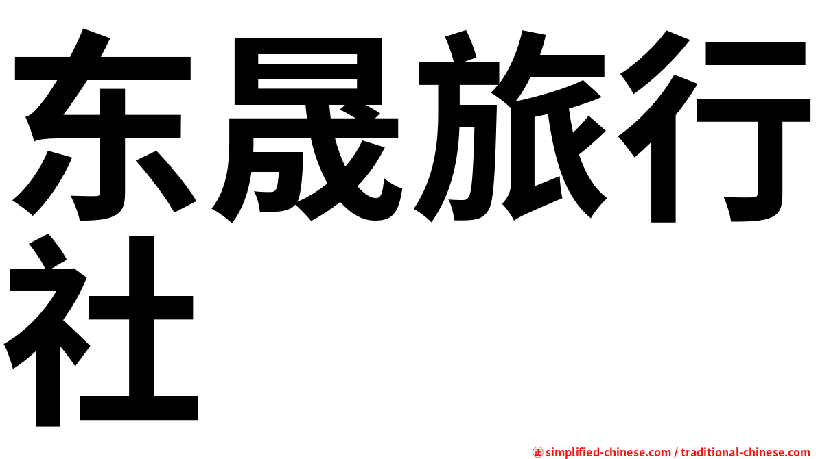东晟旅行社