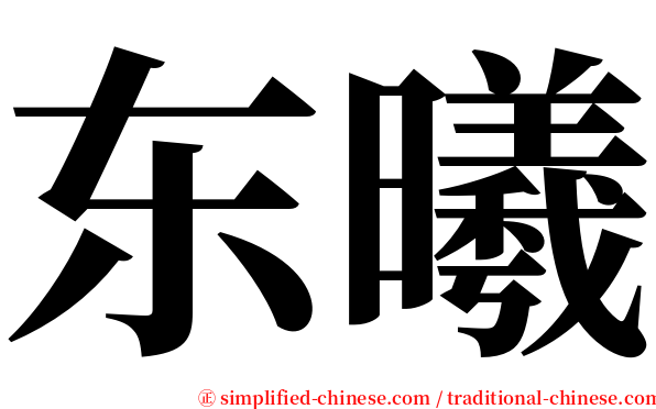 东曦 serif font