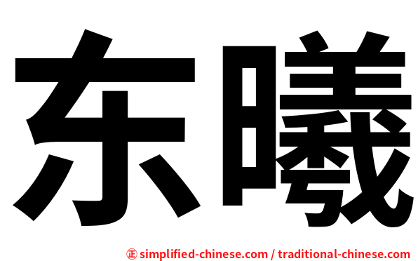 东曦