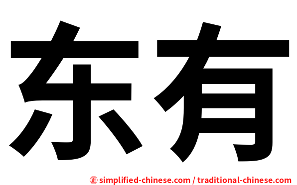 东有