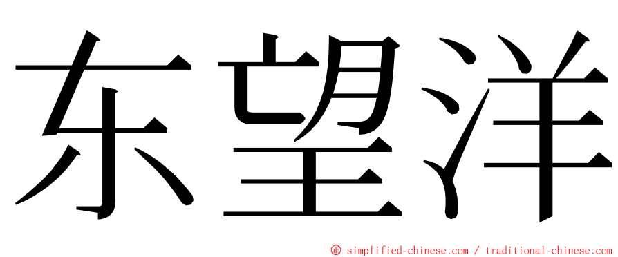 东望洋 ming font