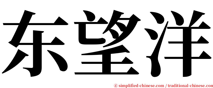 东望洋 serif font