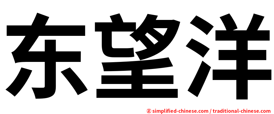 东望洋