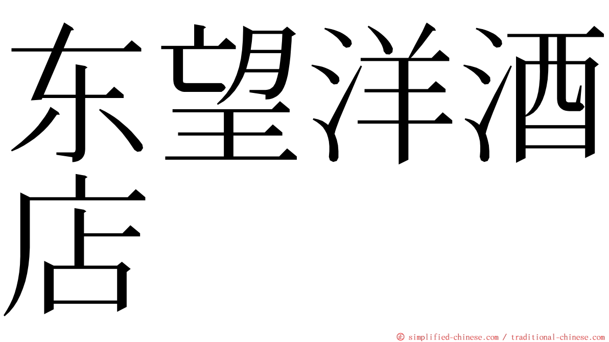 东望洋酒店 ming font