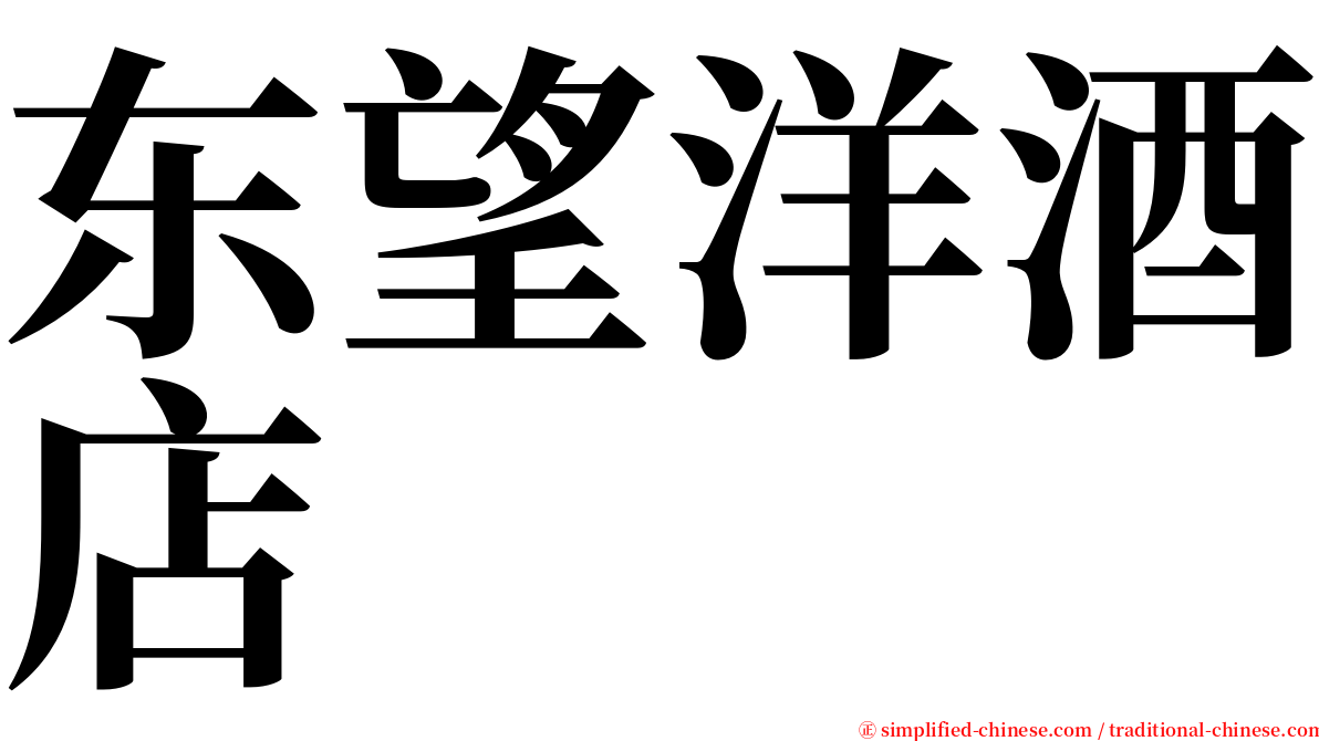 东望洋酒店 serif font