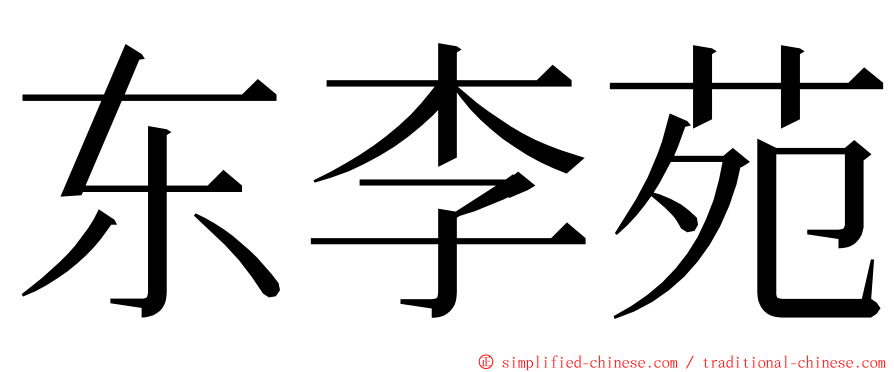 东李苑 ming font