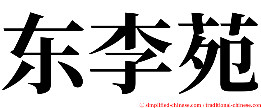 东李苑 serif font