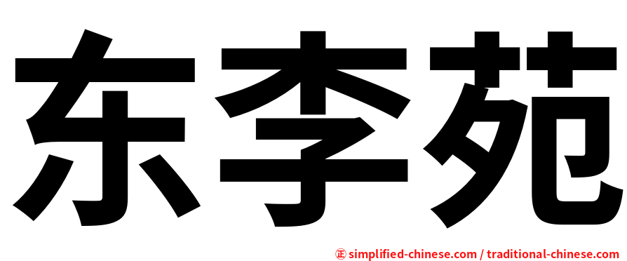 东李苑