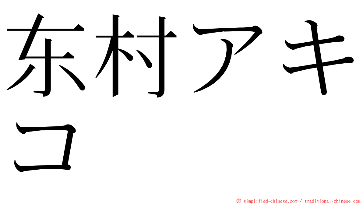 东村アキコ ming font