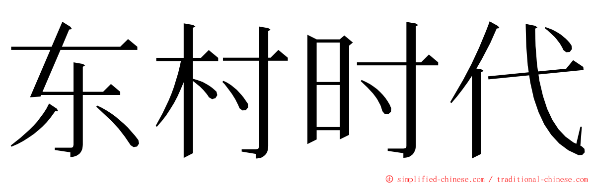 东村时代 ming font
