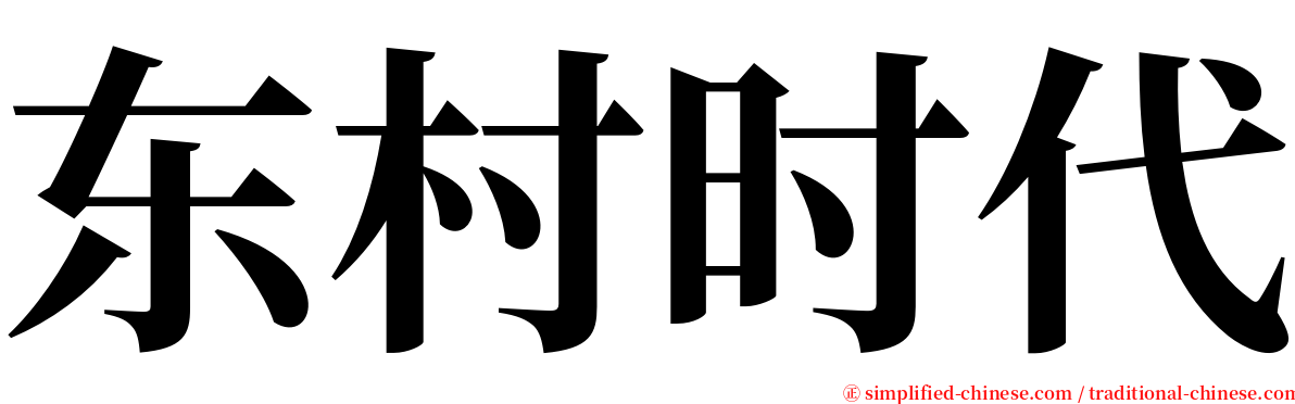 东村时代 serif font