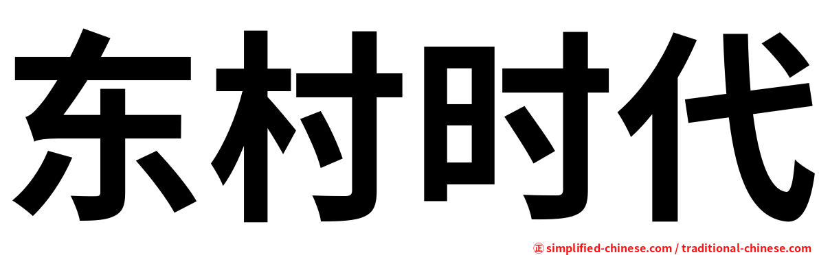 东村时代