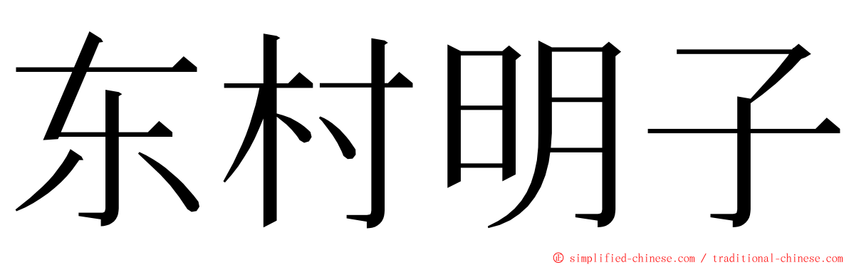 东村明子 ming font