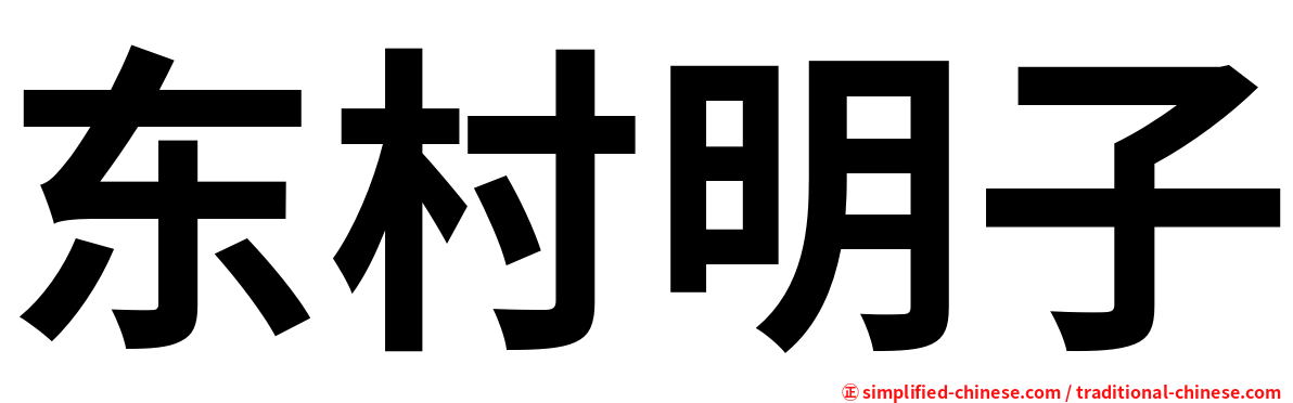 东村明子