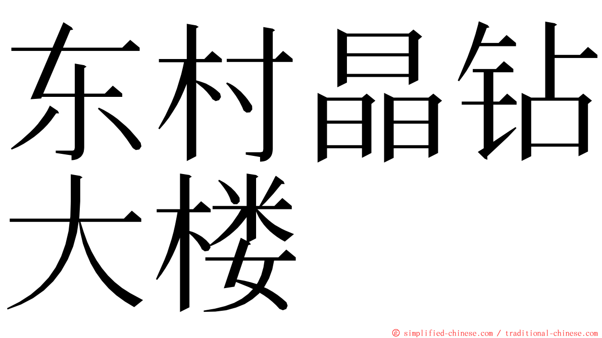 东村晶钻大楼 ming font