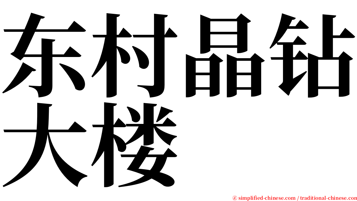 东村晶钻大楼 serif font