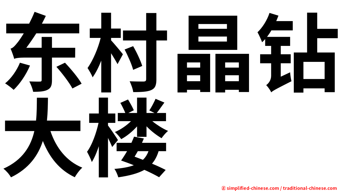 东村晶钻大楼