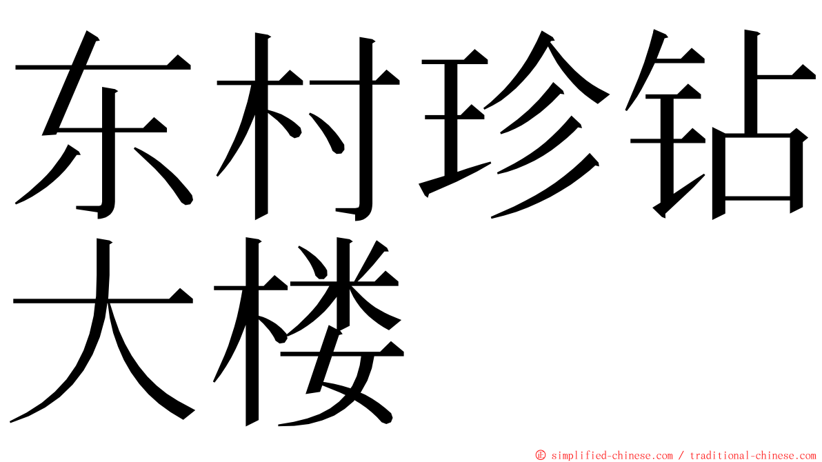 东村珍钻大楼 ming font