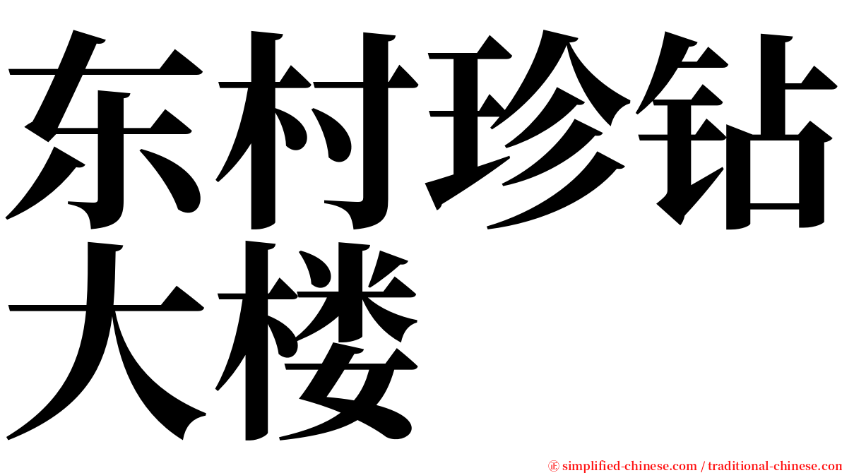 东村珍钻大楼 serif font