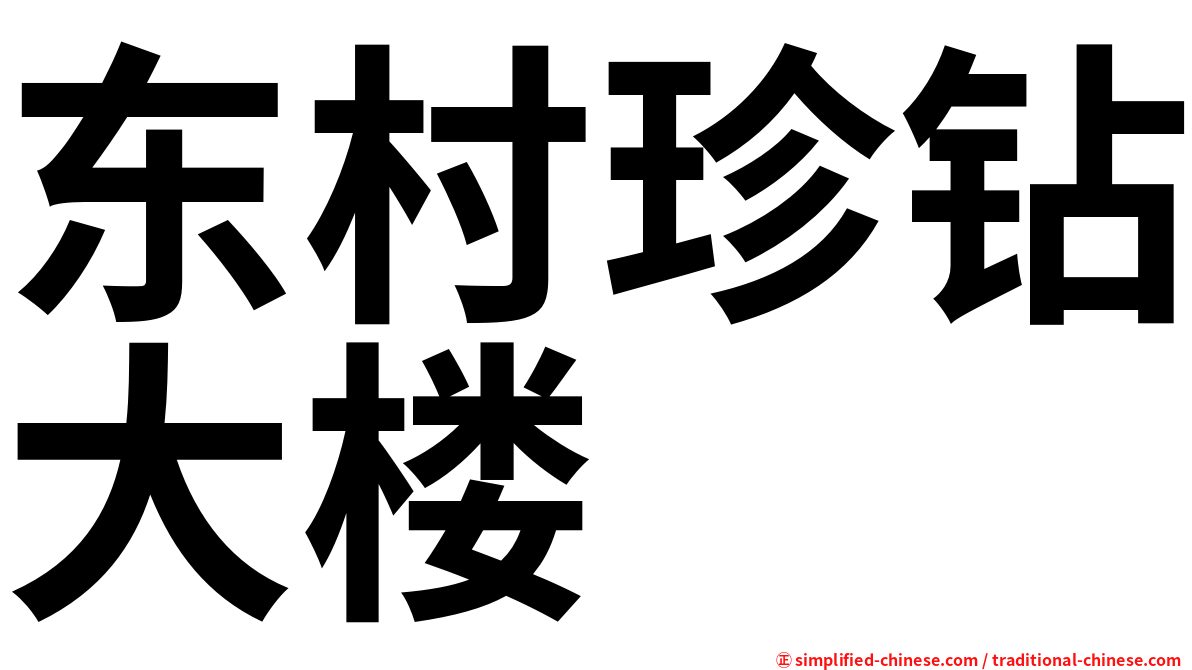 东村珍钻大楼
