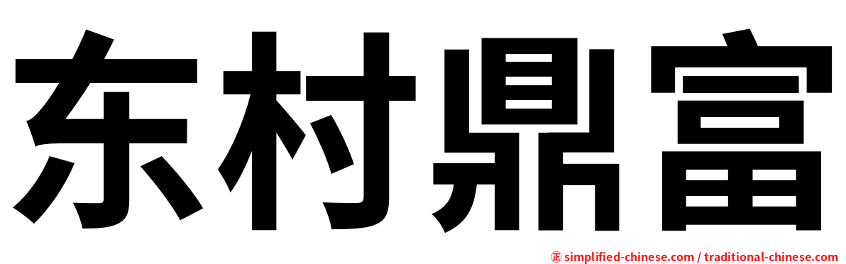 东村鼎富