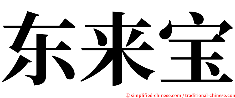 东来宝 serif font