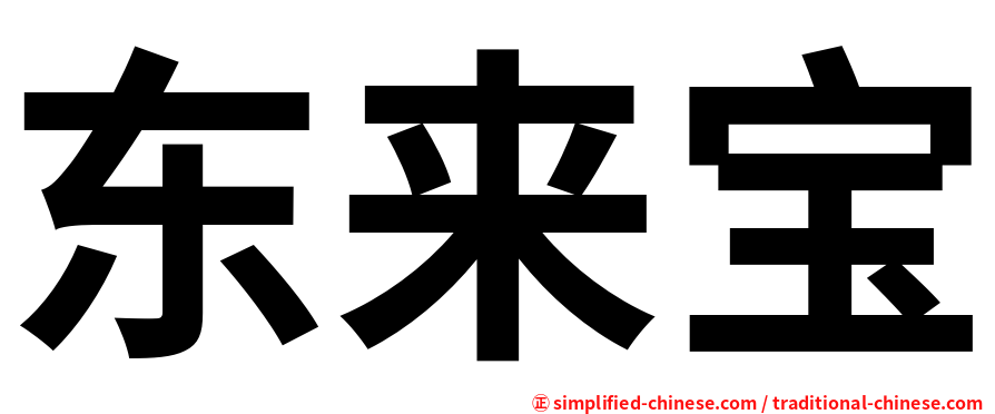 东来宝